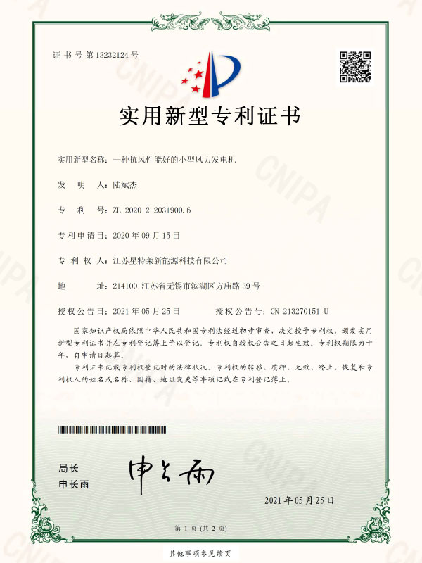 一種抗風(fēng)性能好的小型風(fēng)力發(fā)電機(jī)證書