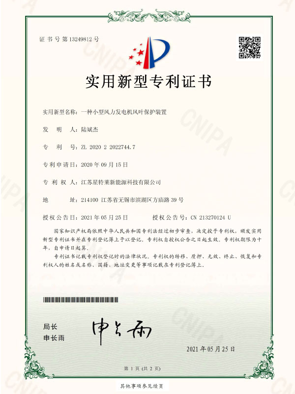 一種小型風(fēng)力發(fā)電機(jī)風(fēng)葉保護(hù)裝置證書