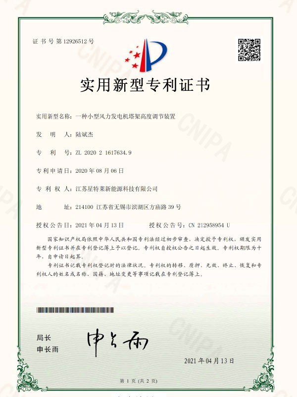 一種小型風(fēng)力發(fā)電機(jī)塔架高度調(diào)節(jié)裝置證書