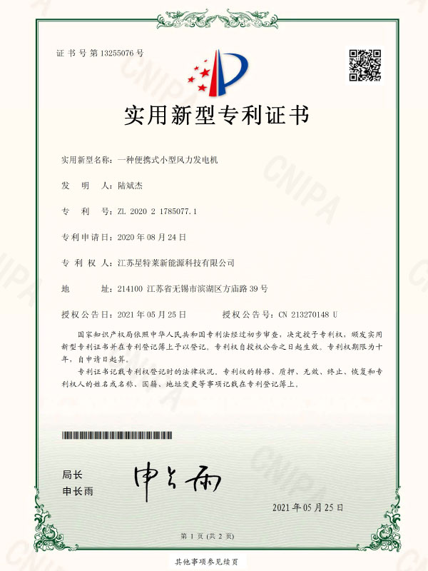 一種便攜式小型風(fēng)力發(fā)電機(jī)證書